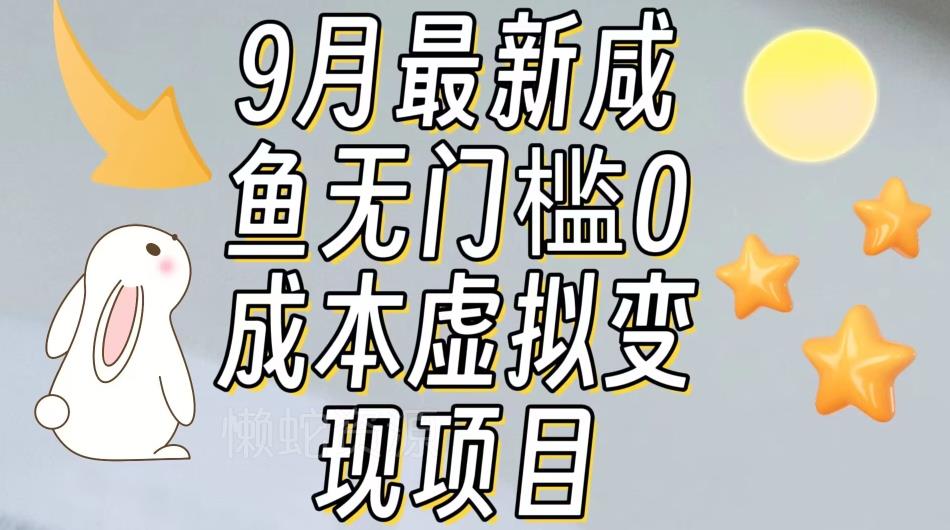 【9月最新】咸鱼无门槛零成本虚拟资源变现项目月入10000+