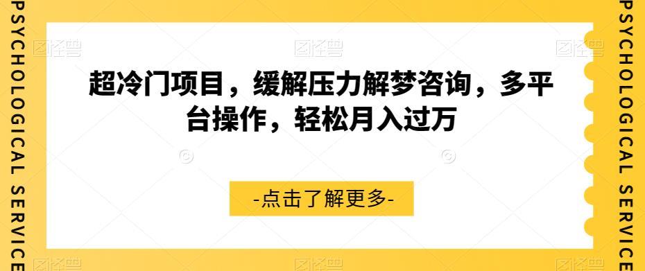 超冷门项目,缓解压力解梦咨询,多平台操作,轻松月入过万【揭秘】