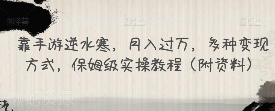 靠手游逆水寒,月入过万,多种变现方式,保姆级实操教程(附资料)