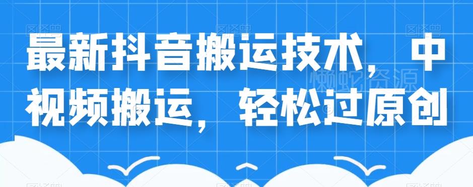 外卖598元的最新抖音搬运技术，中视频搬运，轻松过原创