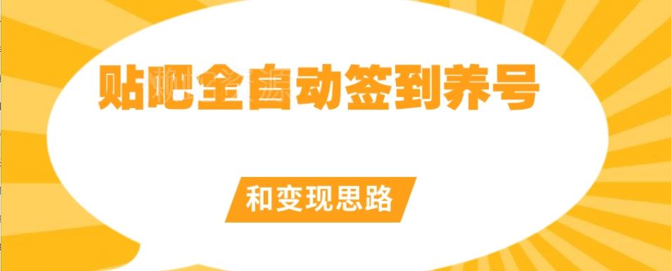 【原创开发】贴吧全自动签到养号和变现思路【揭秘】