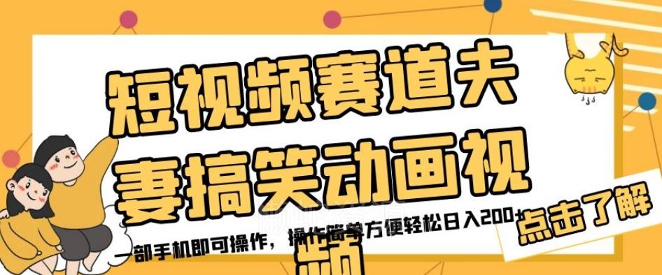 短视频赛道夫妻搞笑动画视频,一部手机即可操作,操作简单方便轻松日入200+