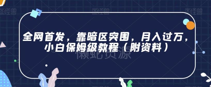 全网首发,靠暗区突围,月入过万,小白保姆级教程(附资料)【揭秘】