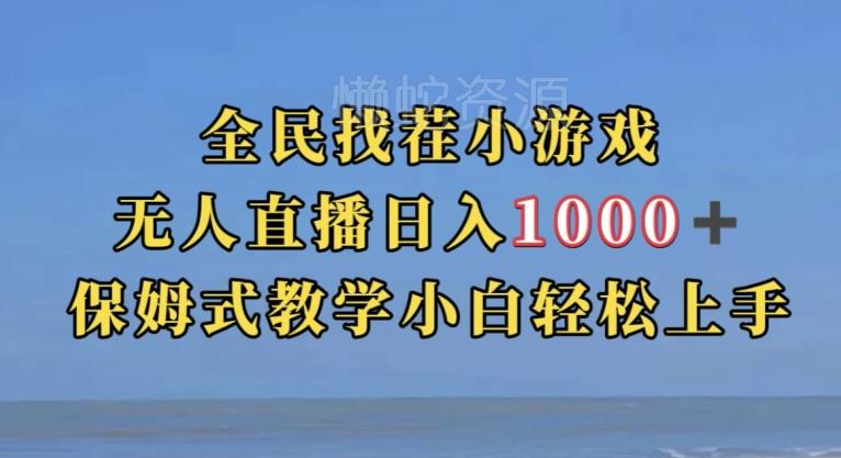 全民找茬小游戏直播玩法,抖音爆火直播玩法,日入1000+