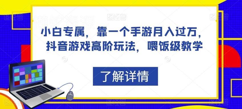 小白专属,靠一个手游月入过万,抖音游戏高阶玩法,喂饭级教学