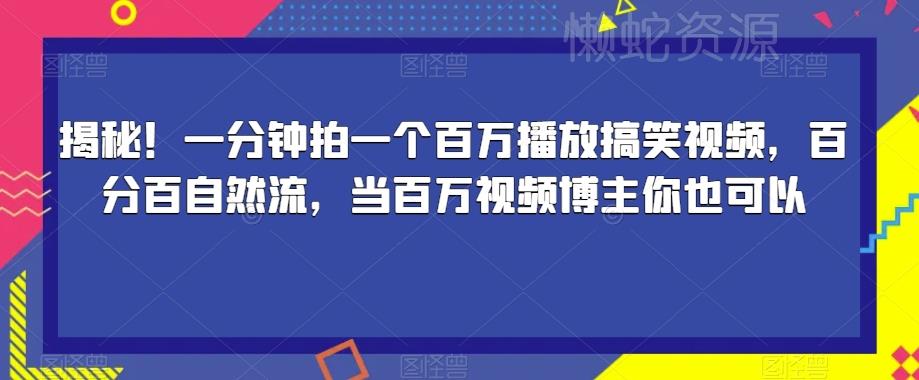 揭秘!一分钟拍一个百万播放搞笑视频,百分百自然流,当百万视频博主你也可以