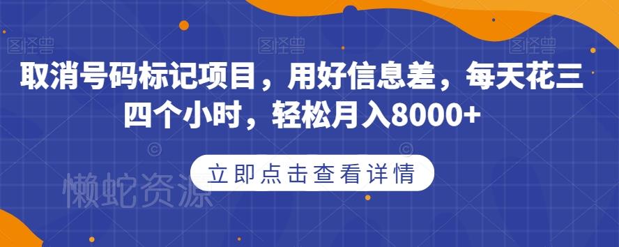 取消号码标记项目,用好信息差,每天花三四个小时,轻松月入8000+【揭秘】
