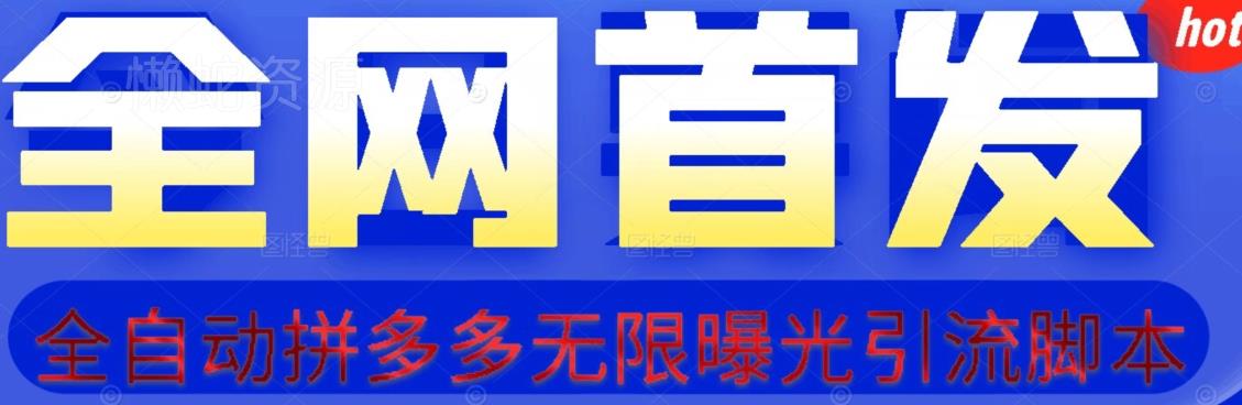 【首发】拆解拼多多如何日引100+精准粉(附脚本+视频教程)【揭秘】