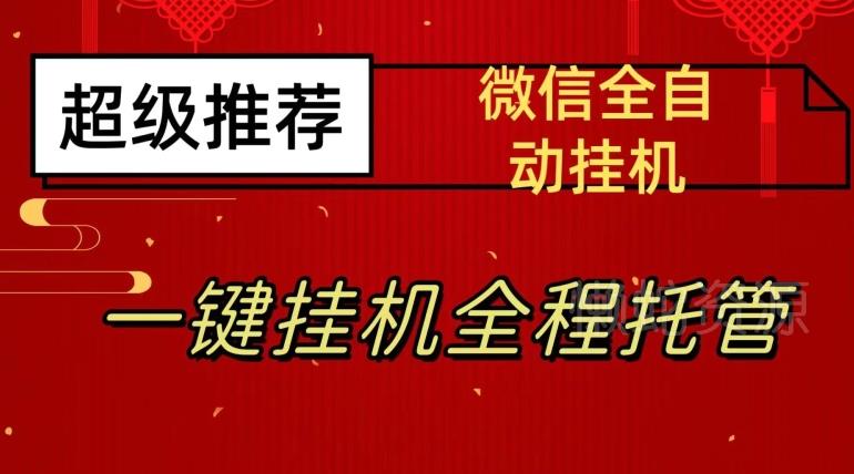 最新微信挂机躺赚项目，每天日入20—50，微信越多收入越多【揭秘】