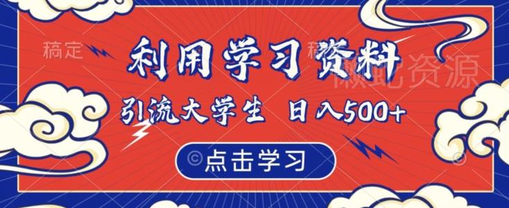 利用学习资料引流大学生粉,靠虚拟资源日入500+【揭秘】
