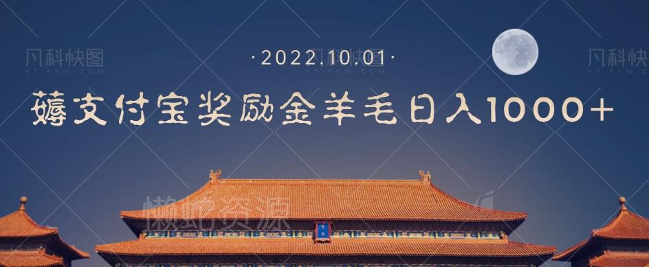 一部手机薅支付奖励金宝羊毛轻松日入1000+