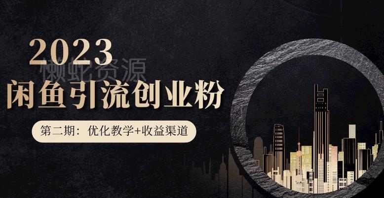 第二期:暴力引流,无脑搬运,闲鱼创业粉引流一天200+,更新闲鱼防封号优化教学,每天多300+收益
