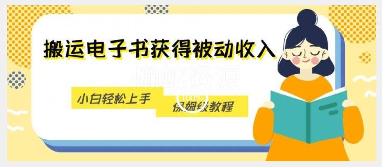 搬运电子书获得被动收入,小白轻松上手,保姆级教程