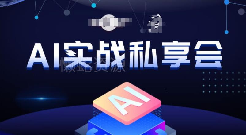 AI实战私享会,各种ai变现玩法,AI变现思路