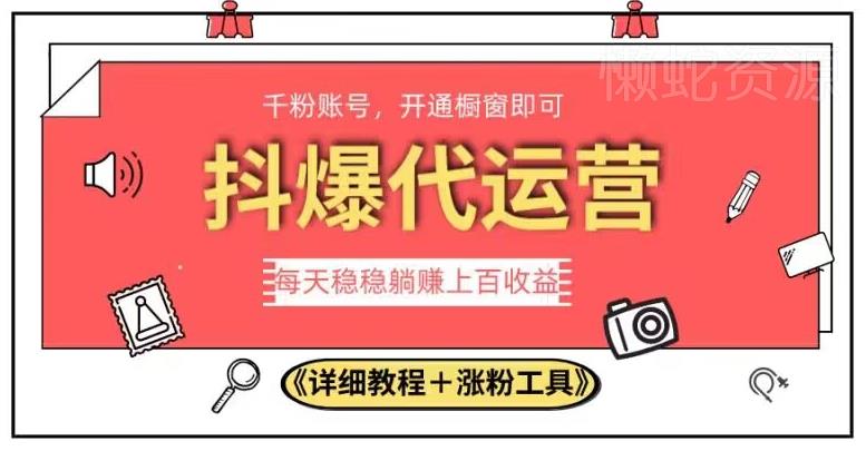 2023抖爆代运营，单号日躺赚300，简单易操作做无上限【揭秘】