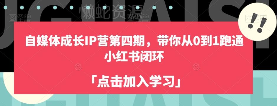 自媒体成长IP营第四期，带你从0到1跑通小红书闭环