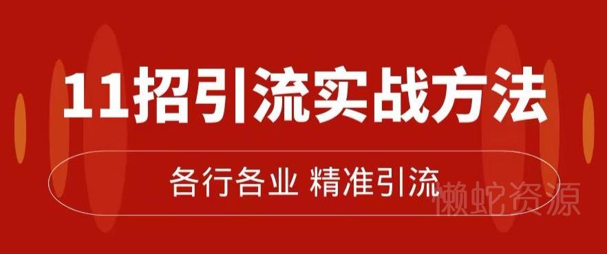 精准引流术：11招引流实战方法，让你私域流量加到爆（11节课完整)