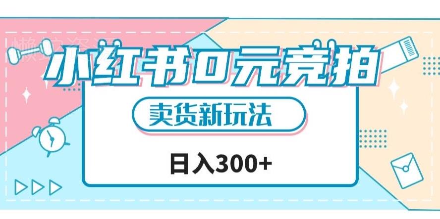 小红书0元竞拍,文玩卖货新玩法,一天轻松300+【揭秘】