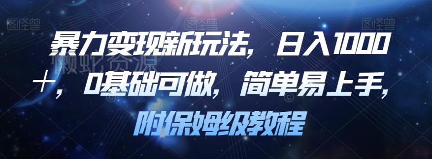 暴力变现新玩法,日入1000+,0基础可做,简单易上手,附保姆级教程【揭秘】