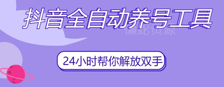 抖音全自动养号工具,自动观看视频,自动点赞、关注、评论、收藏