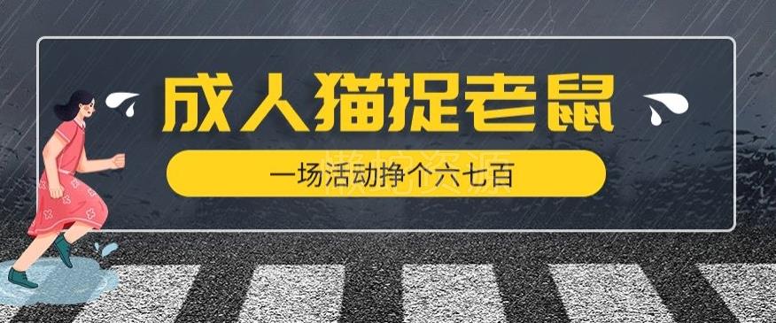 最近很火的成人版猫捉老鼠,一场活动挣个六七百太简单了【揭秘】