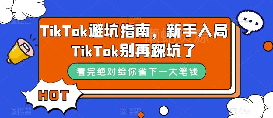 TikTok避坑指南,新手入局TikTok别再踩坑了