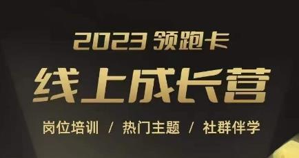 2023领跑卡线上成长营,淘宝运营各岗位培训,直通车、万相台、引力魔方、引流等,帮助突破成长瓶颈