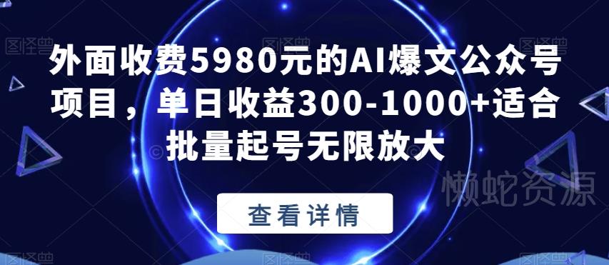 外面收费5980元的AI爆文公众号项目,单日收益300-1000+适合批量起号无限放大【揭秘】