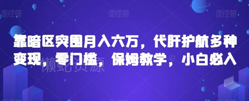 靠暗区突围月入六万，代肝护航多种变现，零门槛，保姆教学，小白必入【揭秘】