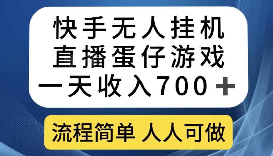 快手无人挂机直播蛋仔游戏,一天收入700+,流程简单人人可做【揭秘】