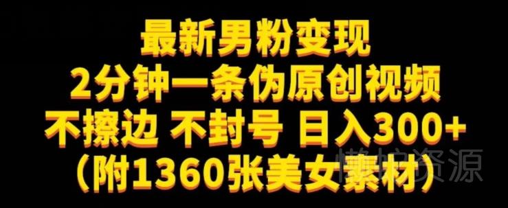 最新男粉变现,不擦边,不封号,日入300+(附1360张美女素材)【揭秘】