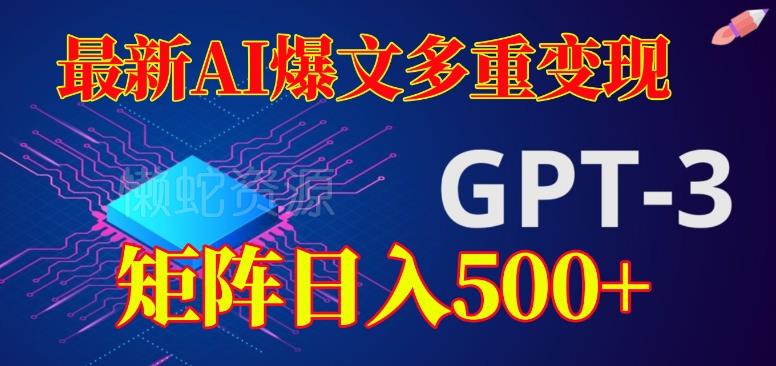 最新AI爆文多重变现,有阅读量就有收益,矩阵日入500+【揭秘】