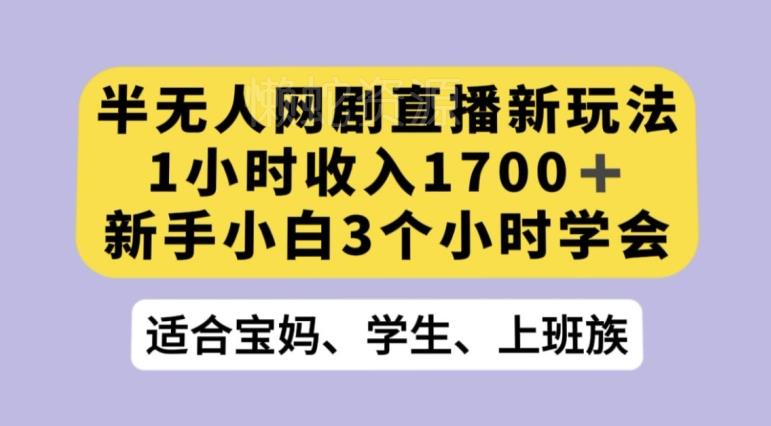 抖音半无人播网剧的一种新玩法,利用OBS推流软件播放热门网剧,接抖音星图任务【揭秘】