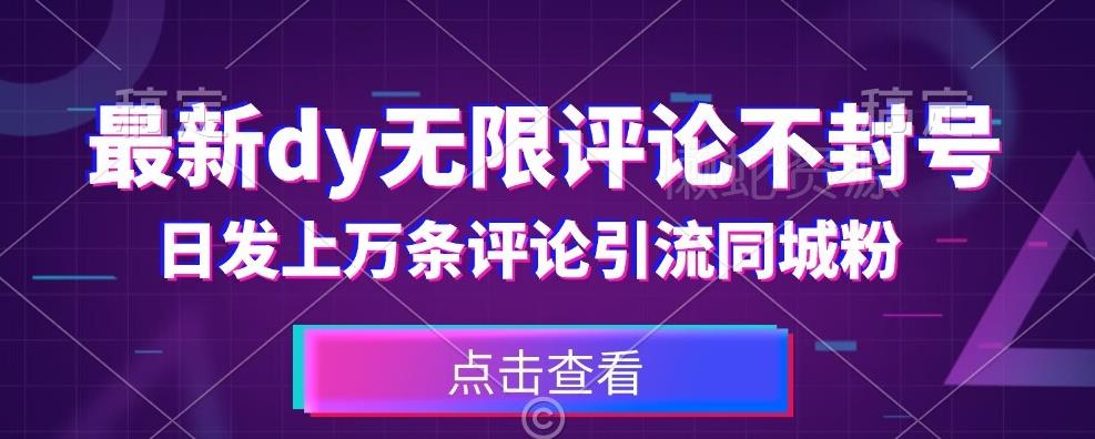 首发最新抖音无限评论不封号,日发上万条引流同城粉必备【揭秘】