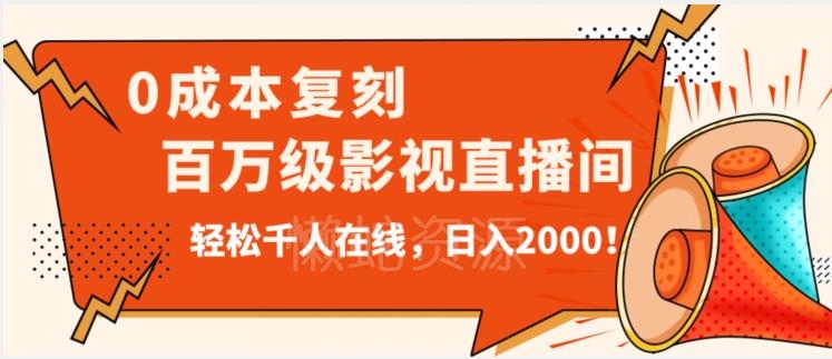 价值9800!0成本复刻抖音百万级影视直播间!轻松千人在线日入2000【揭秘】