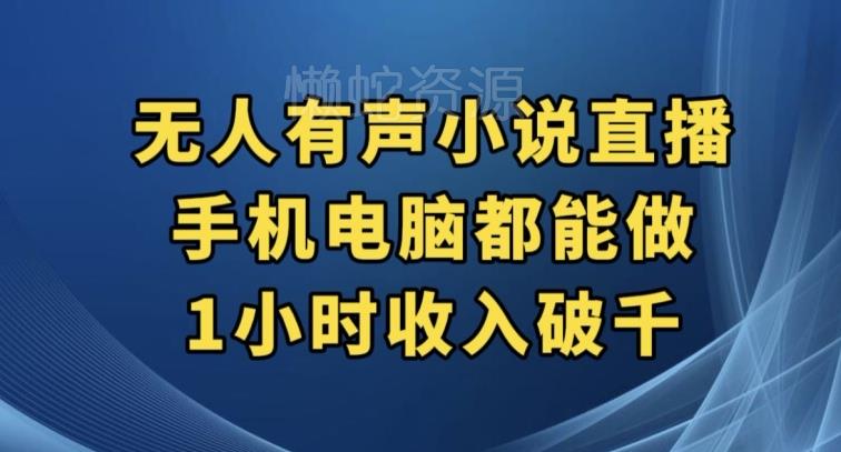 抖音无人有声小说直播,手机电脑都能做,1小时收入破千【揭秘】