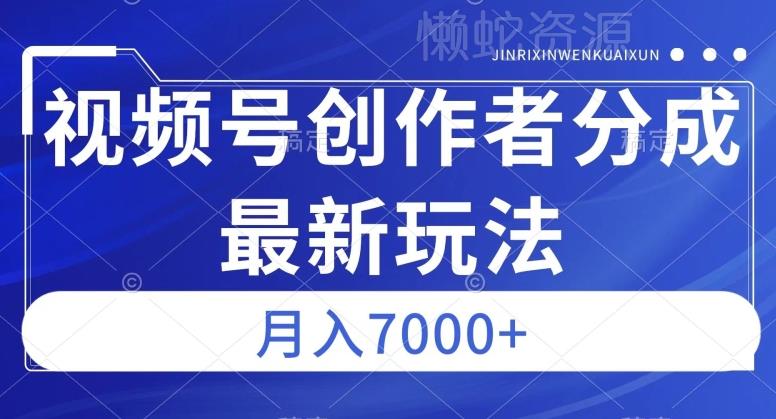 视频号广告分成新方向,作品制作简单,篇篇爆火,半月收益3000+【揭秘】