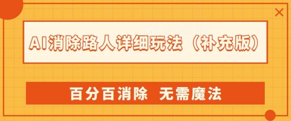 AI消除路人详细玩法,百分百消除,无需魔法(补充版)