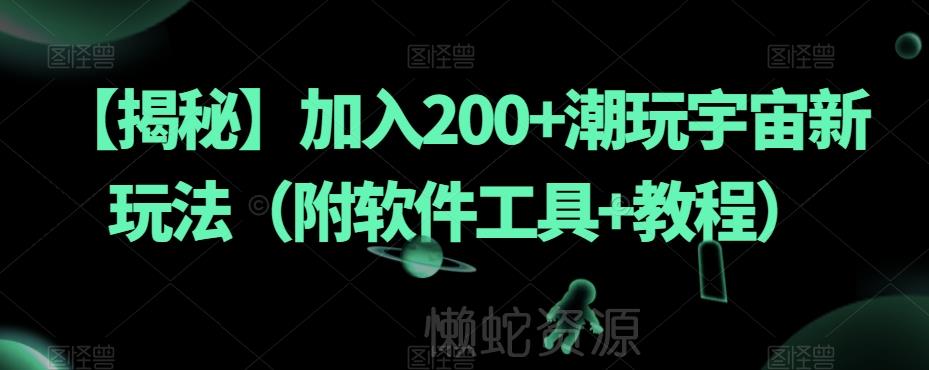 【揭秘】加入200+潮玩宇宙新玩法(附软件工具+教程)
