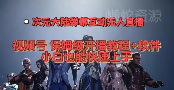 视频号次元大陆弹幕互动无人直播,视频号保姆级开播教程+软件,小白也能快速上手