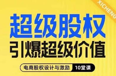 超级股权引爆超级价值,电商股权设计与激励10堂线上课