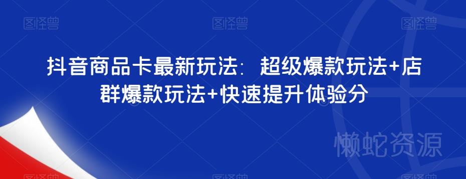 抖音商品卡最新玩法:超级爆款玩法+店群爆款玩法+快速提升体验分