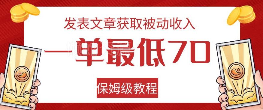 发表文章获取被动收入,一单最低70,保姆级教程【揭秘】