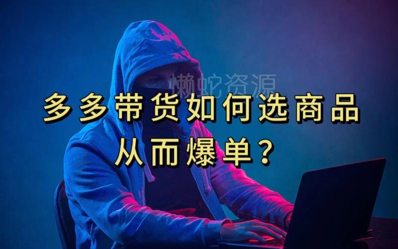 多多视频带货选什么商品链接才能爆单,10分钟教会你,爆单不是浮云【揭秘】