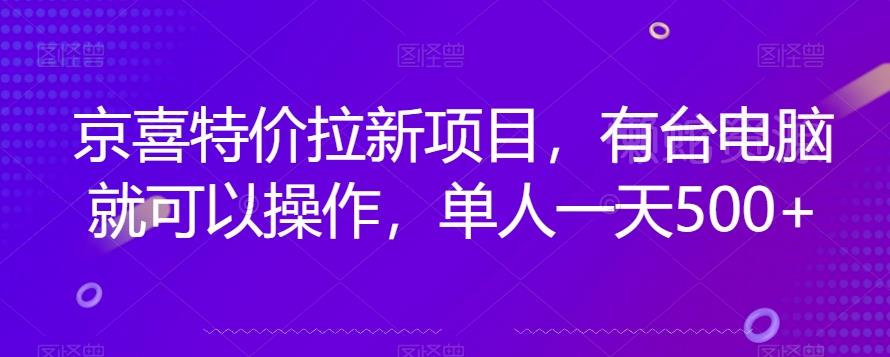 京喜特价拉新新玩法,有台电脑就可以操作,单人一天500+【揭秘】