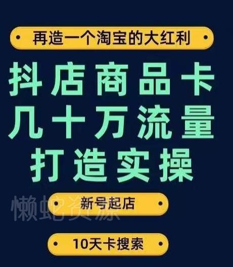 抖店商品卡几十万流量打造实操，从新号起店到一天几十万搜索、推荐流量完整实操步骤