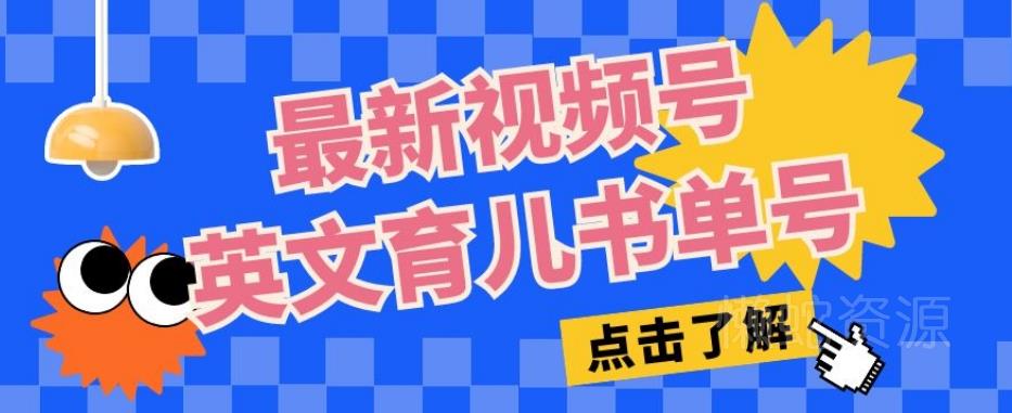 最新视频号英文育儿书单号,每天几分钟单号月入1w+