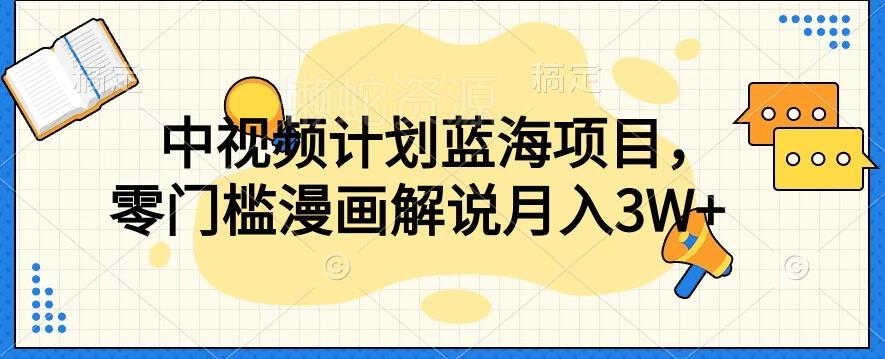 中视频计划蓝海项目,零门槛漫画解说教程【揭秘】