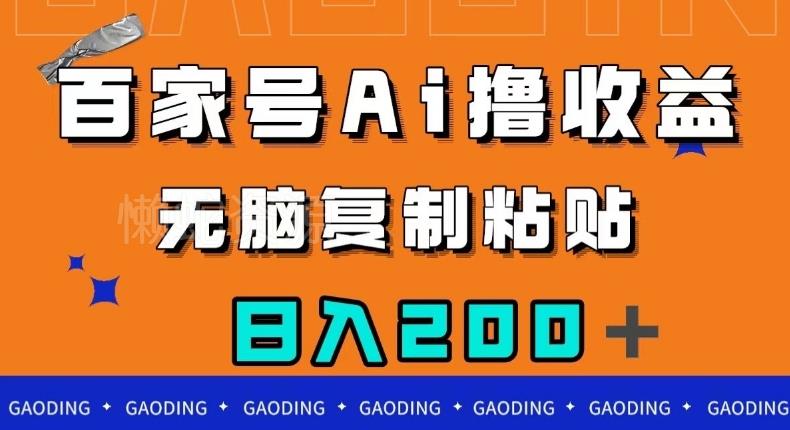 百家号AI撸收益,无脑复制粘贴,小白轻松掌握,日入200+【揭秘】