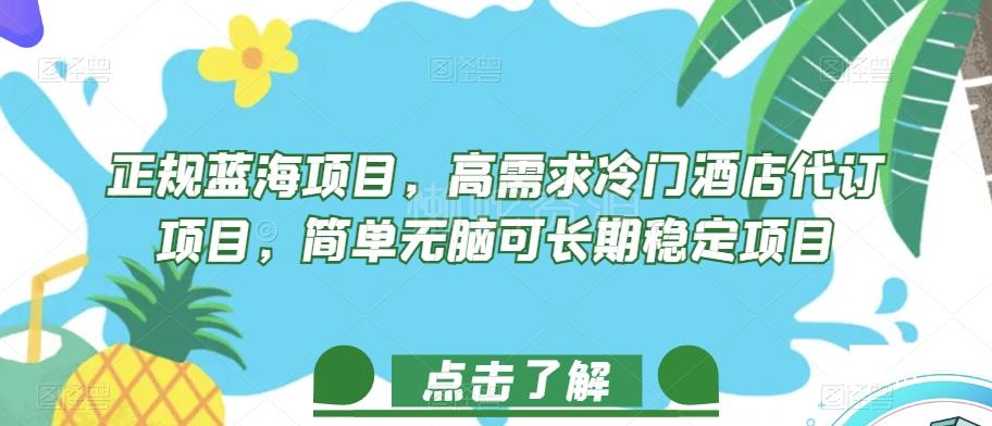 正规蓝海项目,高需求冷门酒店代订项目,简单无脑可长期稳定项目【揭秘】
